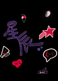 醉酒见星辰