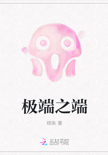 极端之端