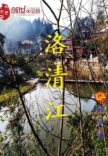 洛清江