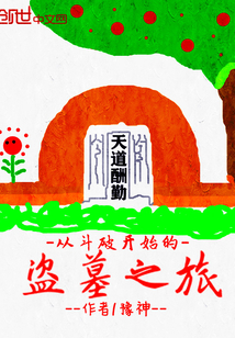 从斗破开始的盗墓之旅