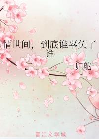 情世间，到底谁辜负了谁