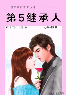第5继承人