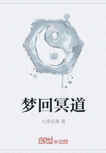 梦回冥道