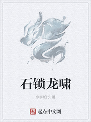 石锁龙啸