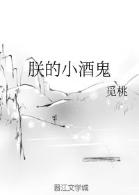 朕的小酒鬼