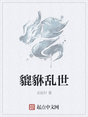 貔貅乱世