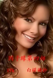 因子缘第四部