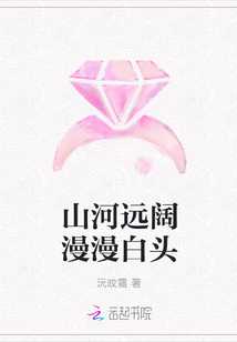 山河远阔漫漫白头