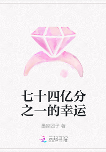 七十四亿分之一的幸运