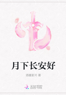 月下长安好