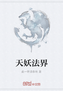 天妖法界