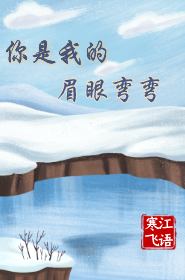 你是我的眉眼弯弯