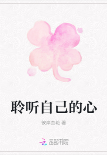 聆听自己的心