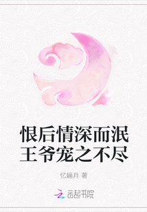 恨后情深而泯王爷宠之不尽