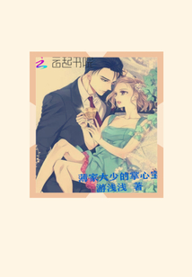 薄家大少的掌心宝