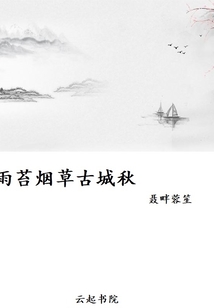 雨苔烟草古城秋