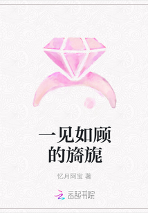 一见如顾的旖旎