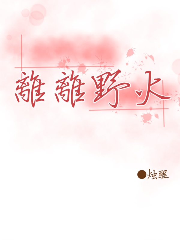 离离野火