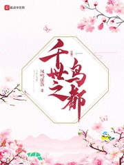 千世之鸟都