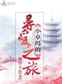 小卓玛的寻爱之旅