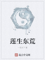 莲生东荒