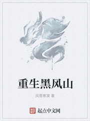 重生黑风山