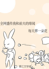 全网盛传我和前夫的绯闻