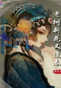 老树新花又逢春
