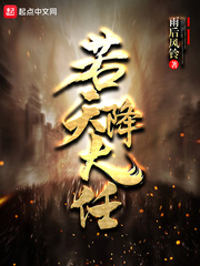 若天降大任
