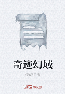奇迹幻域