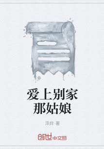 爱上别家那姑娘