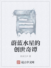蔚蓝水星的创世奇谭