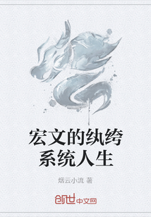 宏文的纨绔系统人生