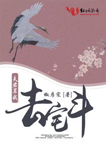 夫君罩我去宅斗