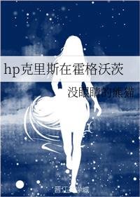 hp克里斯在霍格沃茨