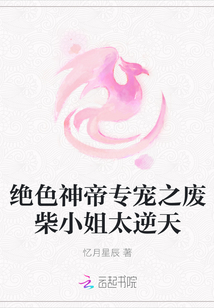 绝色神帝专宠之废柴小姐太逆天