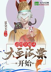 动漫穿越从大鱼开始