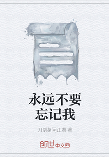 永远不要忘记我