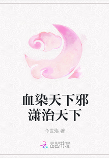血染天下邪潇治天下