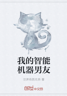 我的智能机器男友