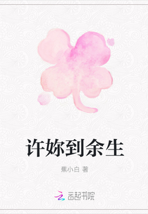 许妳到余生