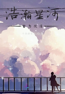 浩瀚星河皆为沉浮