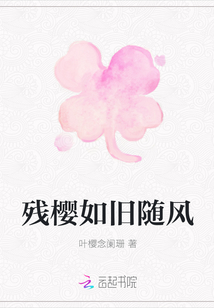 残樱如旧随风