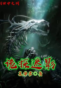 诡探迷影