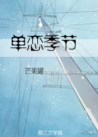 单恋季节