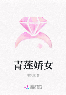 青莲娇女
