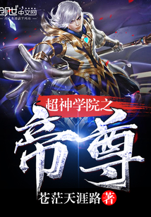 超神学院之帝尊