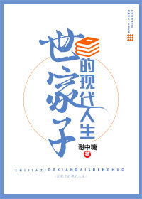 世家子的现代人生