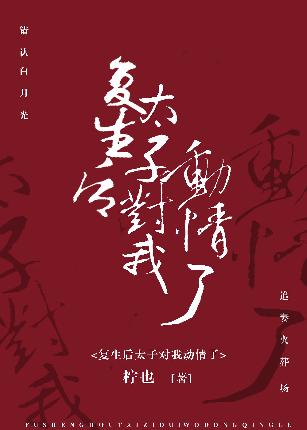 复生后太子对我动情了