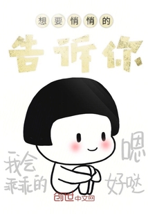 想要悄悄的告诉你